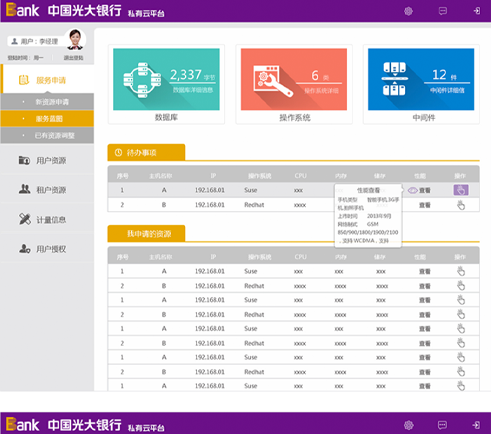 南天集團(tuán)光大銀行私有云平臺界面設(shè)計