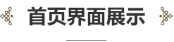 中華民族音樂傳承出版工程服務(wù)平臺界面設(shè)計(jì)