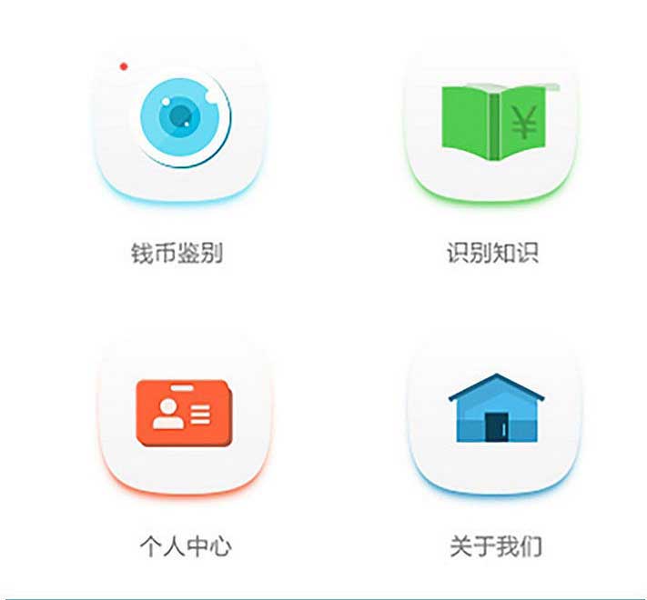 人民幣鑒偽APP界面設(shè)計(jì)