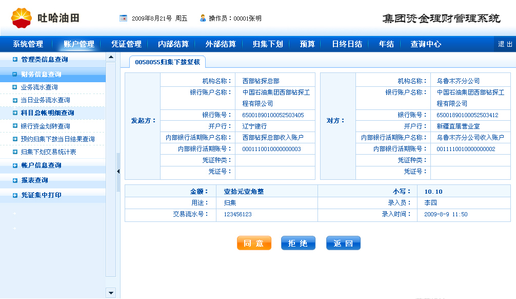 方正奧德開發(fā)吐哈油田集團資金理財系統(tǒng)后臺管理界面設計